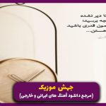 دانلود اهنگ چنین کنم چنان کنم از حامد همایون “ریمیکس اینستا”